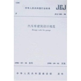 JGJ100-98汽车库建筑设计规范