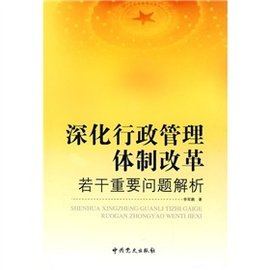 深化行政管理体制改革若干重要问题解析