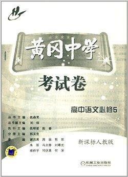 黄冈中学考试卷:高中语文