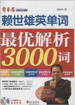 赖世雄单词:最优解析3000词