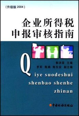 企业所得税申报审核指南