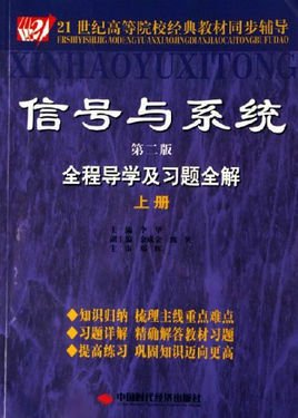 信号与系统全程导学及习题全解(第二版)_360百