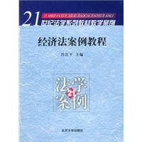 经济法案例教程