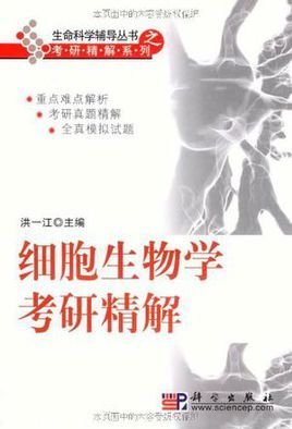 细胞生物学考研精解