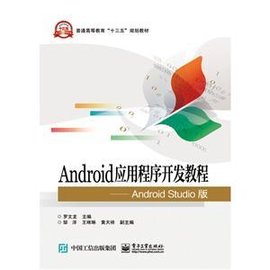 Android应用程序开发教程-Android Studio版