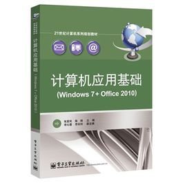 计算机应用基础(Windows 7+Office 2010)_360