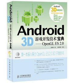 Android3D游戏开发技术宝典