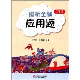 图析全解应用题