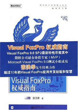 Visual FoxPro权威指南