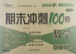 数学-六年级上-北京课改版-期末冲刺100分完全
