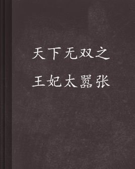 天下无双之王妃太嚣张