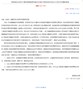 国家税务总局关于增值税电子申报软件推行有关