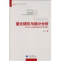 量化研究与统计分析:SPSS中文视窗版数据分析