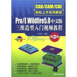 Pro\/EWildfire5.0中文版三维造型入门视频教程
