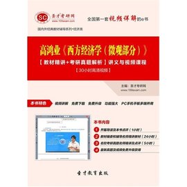 高鸿业《西方经济学(微观部分)》讲义与视频课