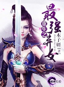 重生之最强弃女