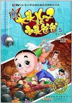 新大头儿子和小头爸爸5