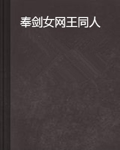奉剑女网王同人