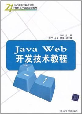Java Web开发技术教程