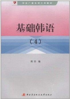 中央广播电视大学教材:基础韩语4