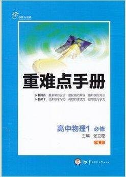 华大鸿图·重难点手册高中物理必修1