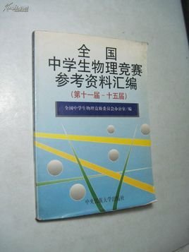 全国中学生物理竞赛参考资料汇编