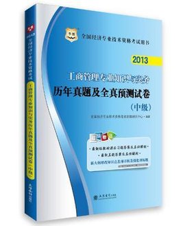 2012年中级经济师考试教材·经济基础+工商管