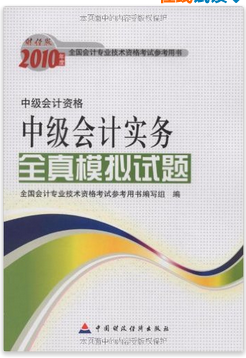 财经版2010年度全国会计专业技术资格考试参