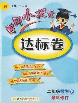 黄冈小状元达标卷二年级数学