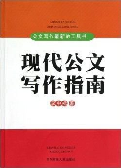 公文写作最新的工具书:现代公文写作指南