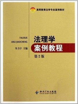 法理学案例教程