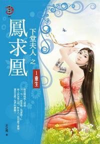 下堂夫人之凤求凰1·重生