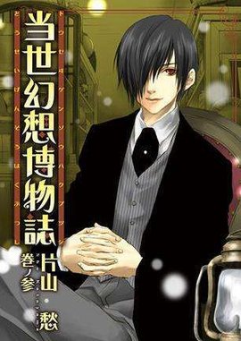 当世幻想博物志