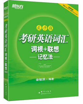 考研英语词汇词根