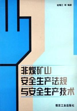 非煤矿山安全生产法规与安全生产技术