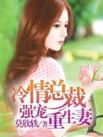 冷情总裁强宠重生妻