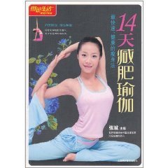 图说生活:14天减肥瑜伽