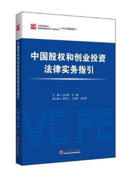 中国股权和创业投资法律实务指引