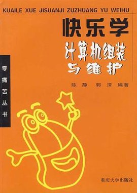 快乐学计算机组装与维护