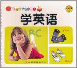 快乐宝贝早教丛书:学英语