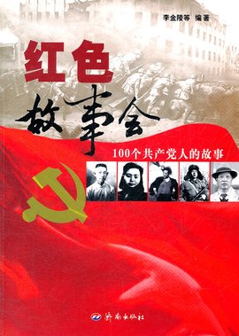 红色故事会