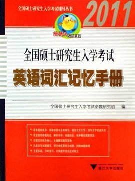 全国硕士研究生入学考试英语词汇记忆手册