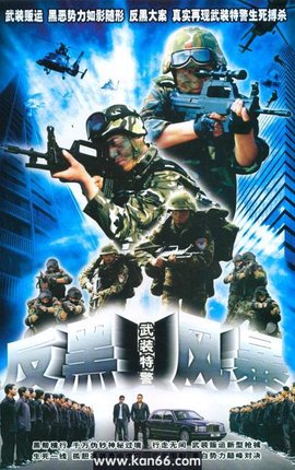 武装铁警之反黑风暴_360百科