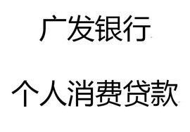 广发银行个人消费贷款