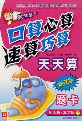 三年级下-配人教-口算心算速算巧算天天算-新课