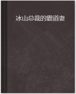 冰山总裁的霸道妻