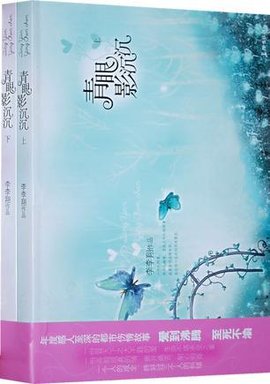 青眼影沉沉(全两册)