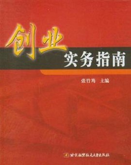 创业实务指南