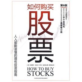 如何购买股票:人人都能读懂的理性投资指南