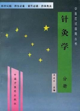 针灸学中医专业自考指南